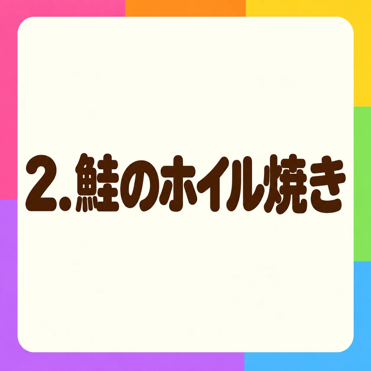 鮭のホイル焼き