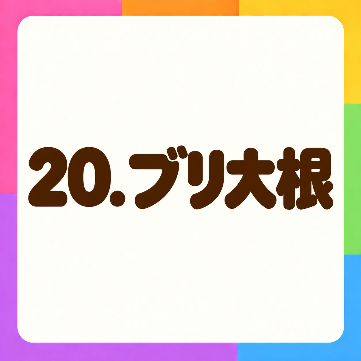 ブリ大根