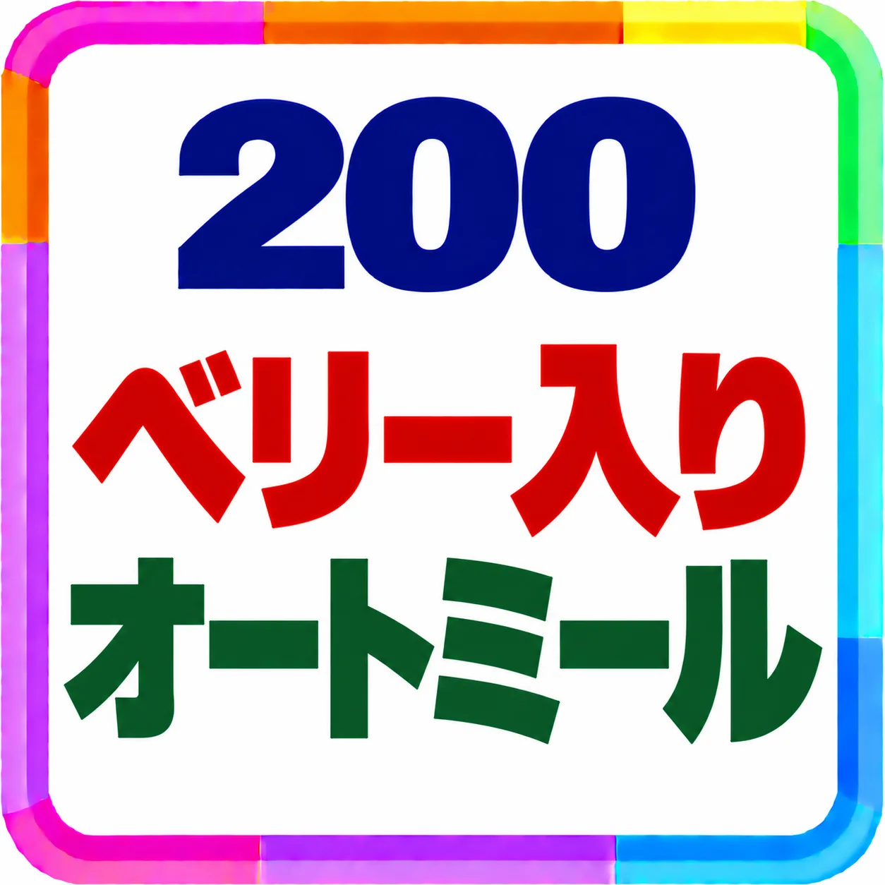 ベリー入りオートミール