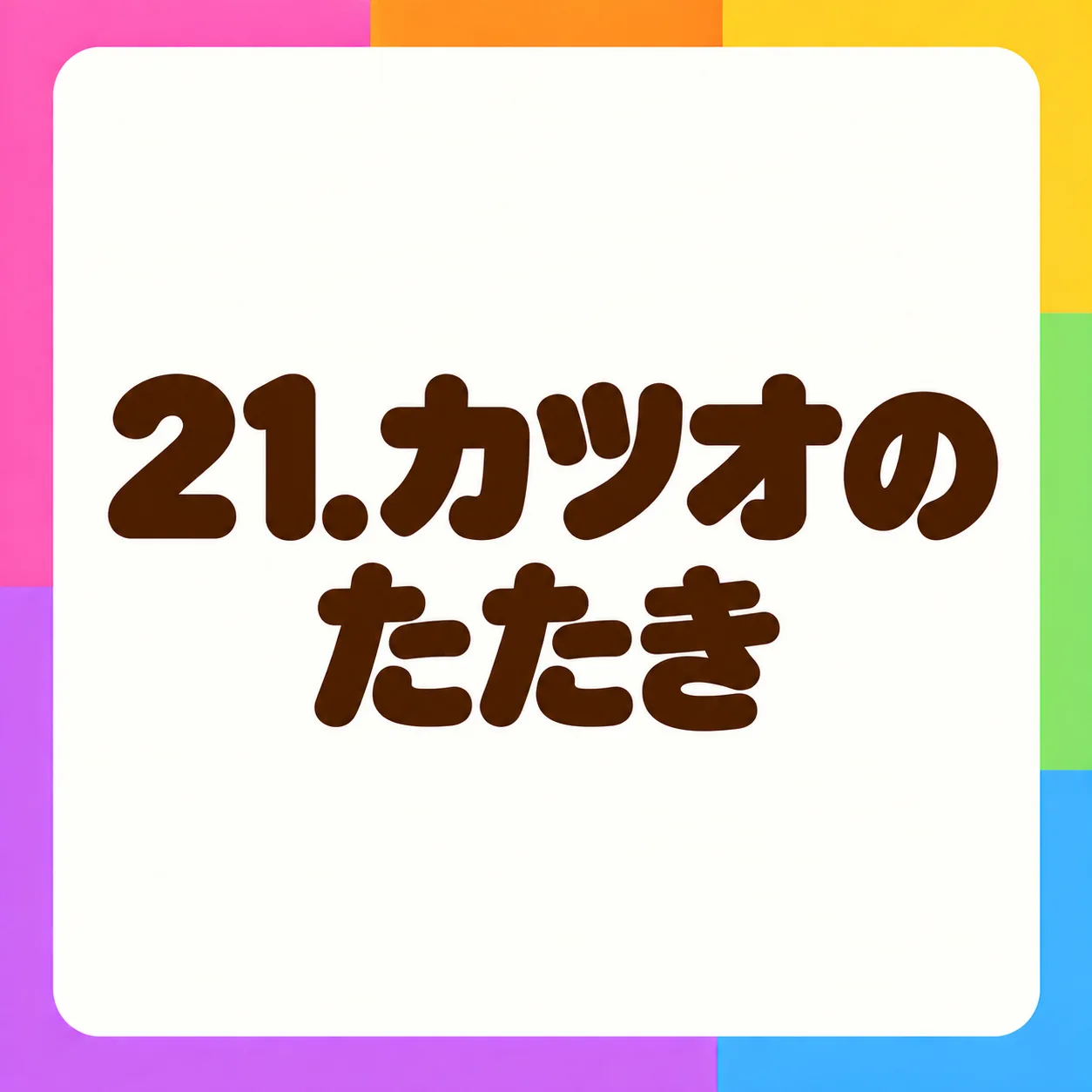 カツオのたたき
