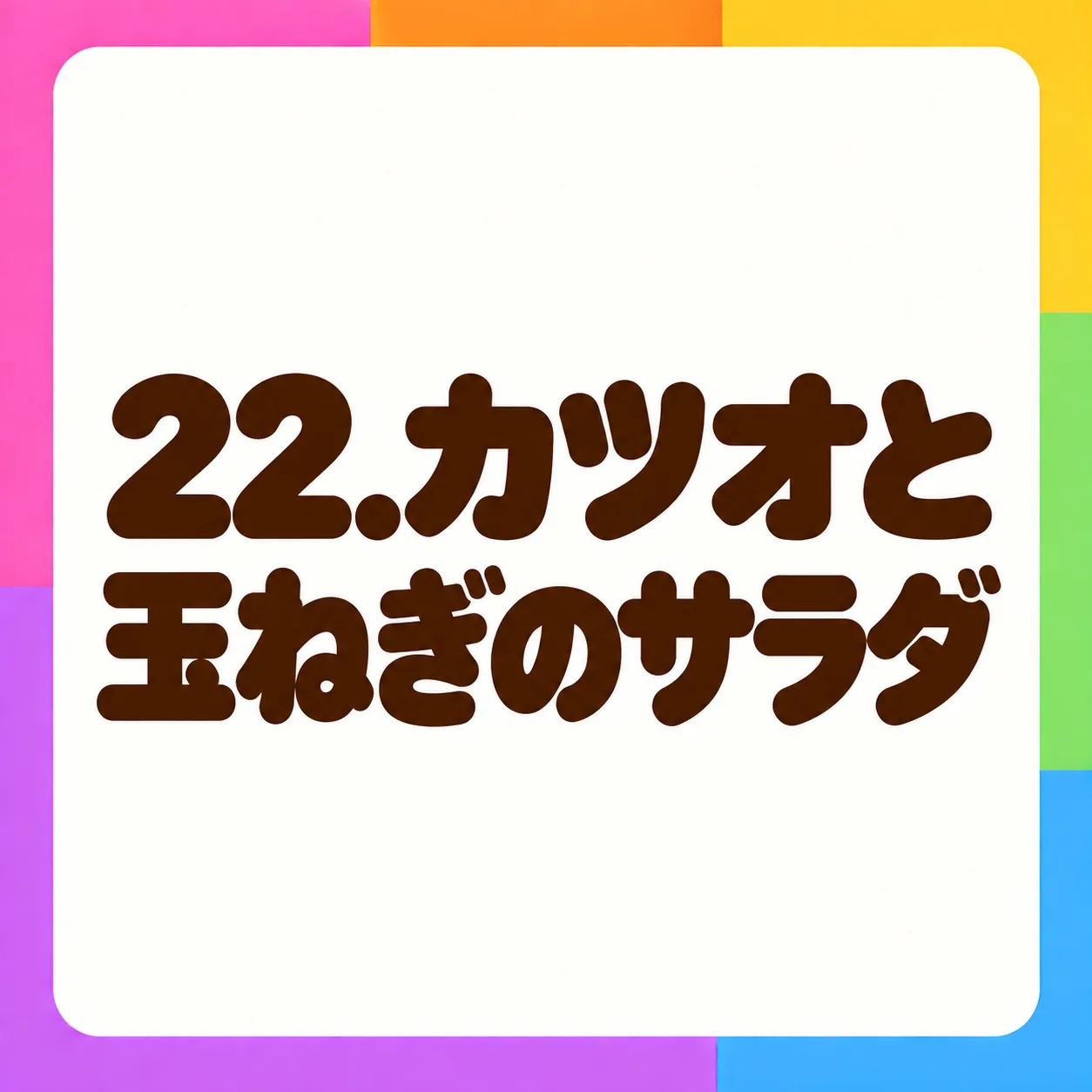 カツオと玉ねぎのサラダ