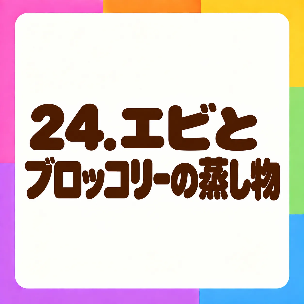エビとブロッコリーの蒸し物