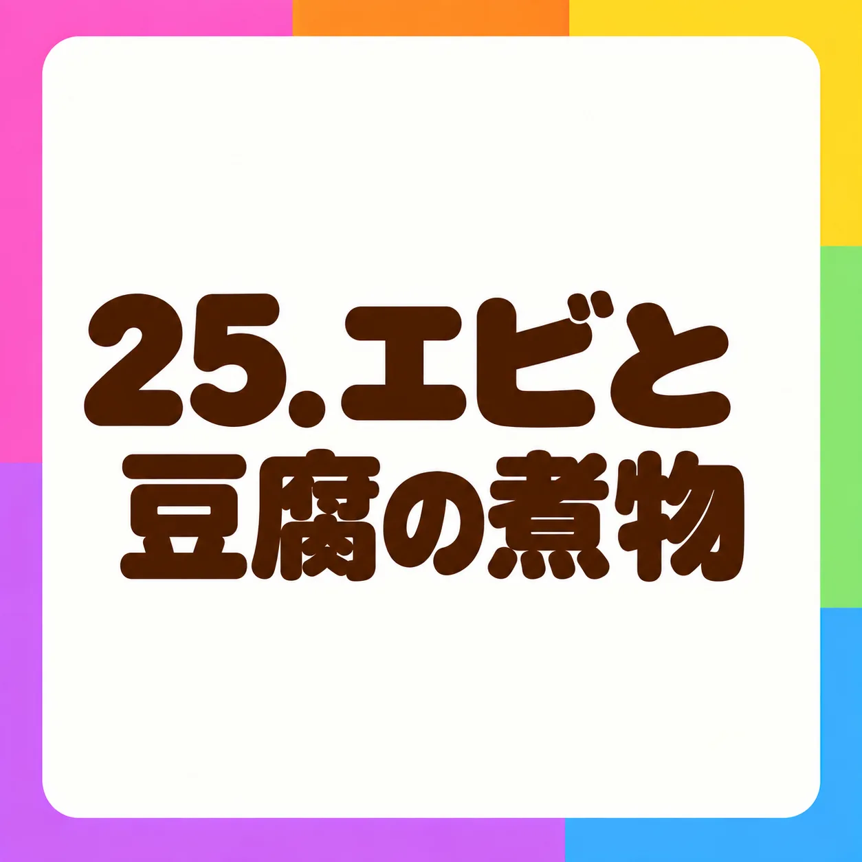 エビと豆腐の煮物