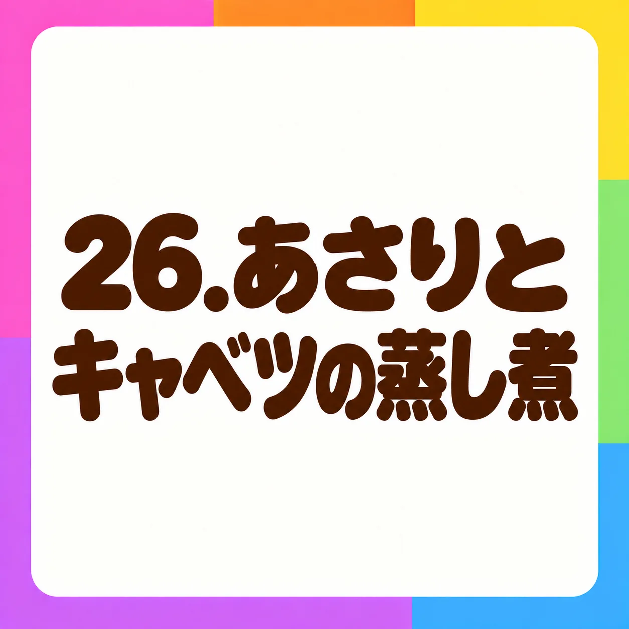 あさりとキャベツの蒸し煮