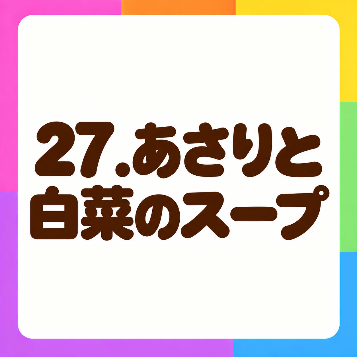 あさりと白菜のスープ
