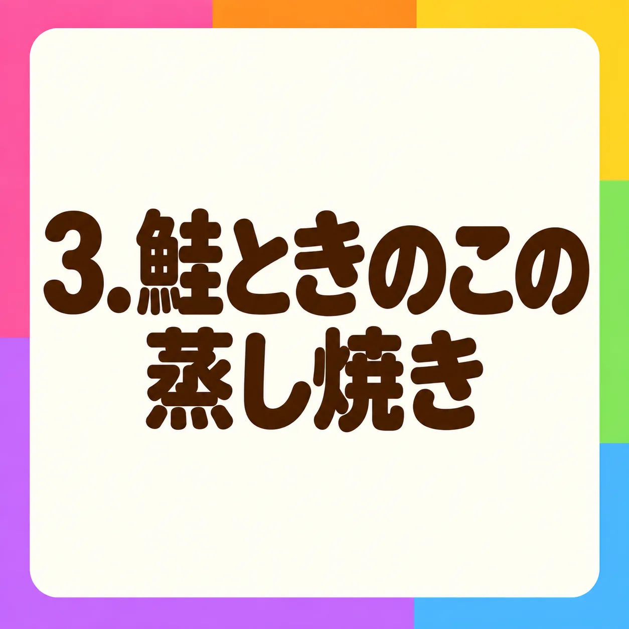 鮭ときのこの蒸し焼き
