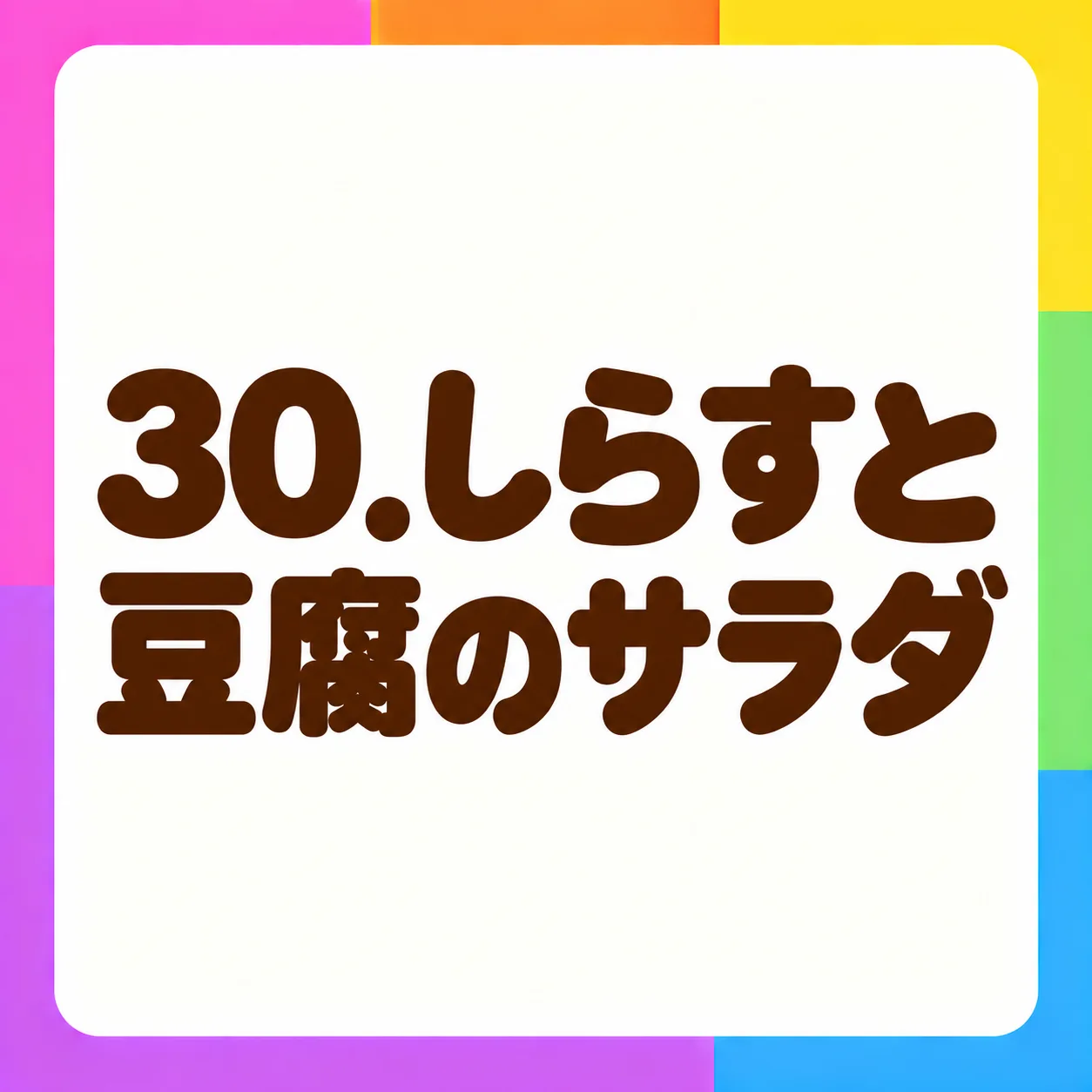 しらすと豆腐のサラダ