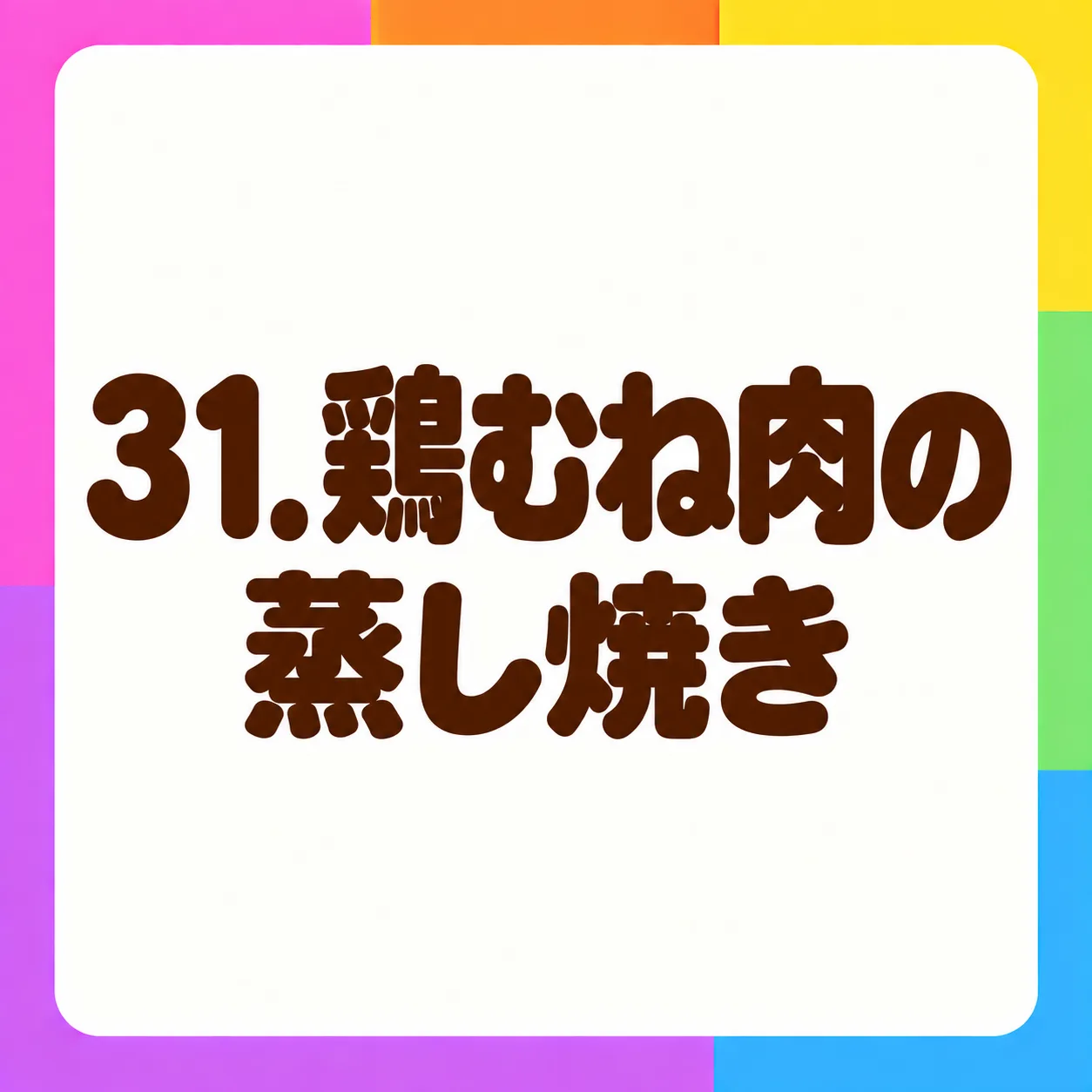 鶏むね肉の蒸し焼き