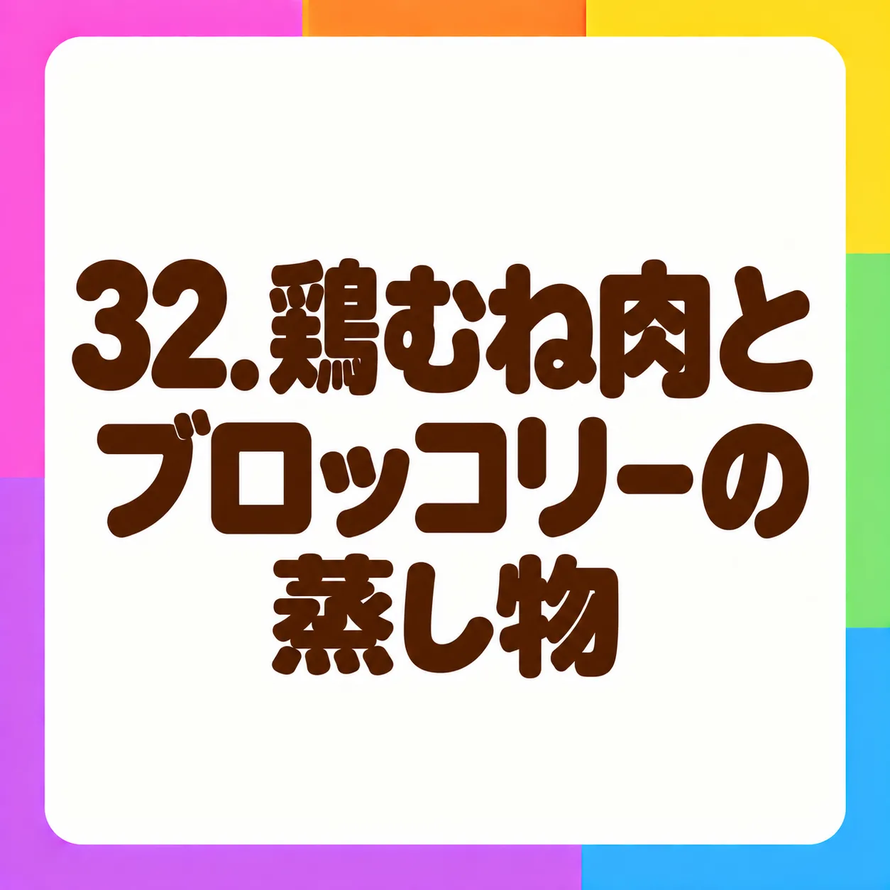 鶏むね肉とブロッコリーの蒸し物