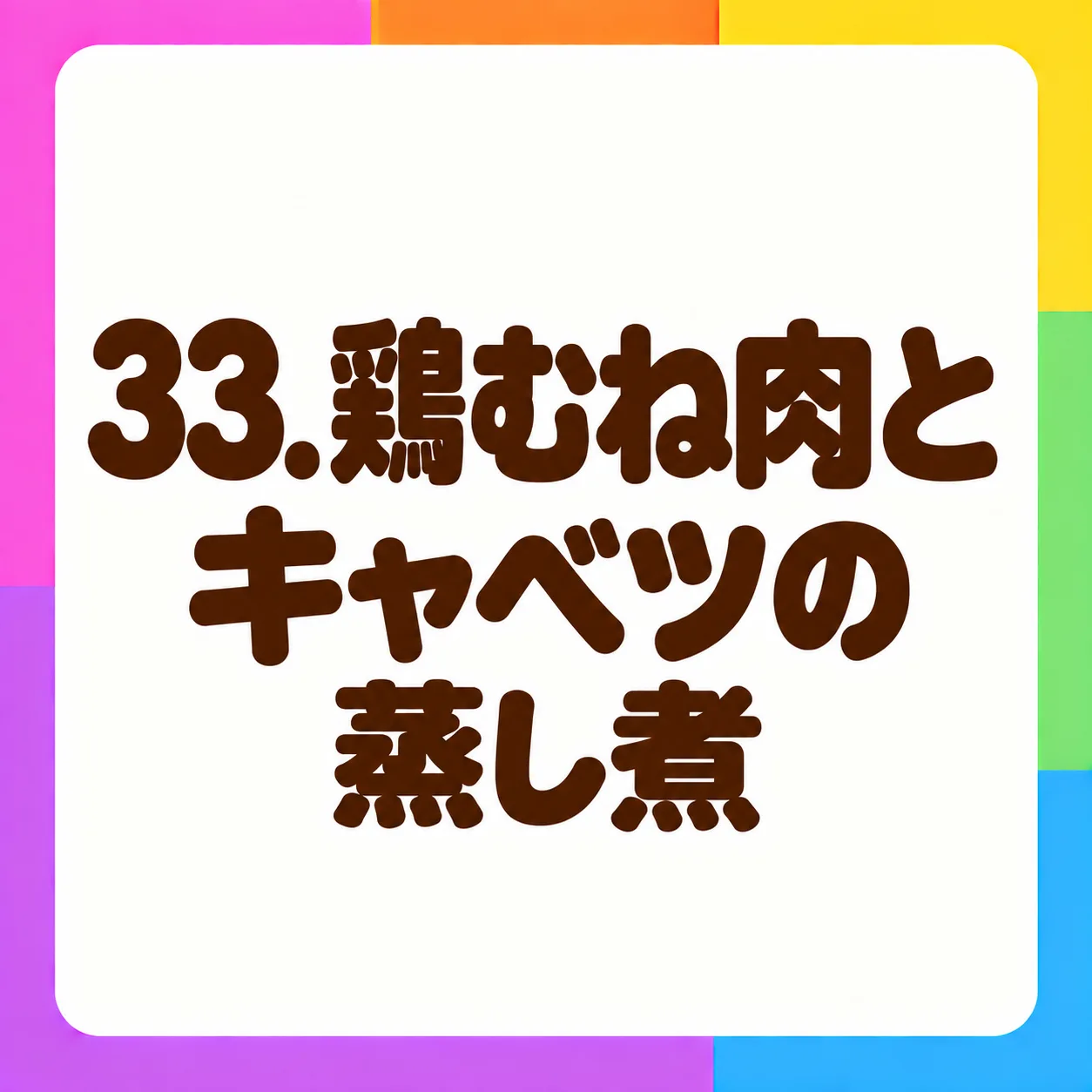 鶏むね肉とキャベツの蒸し煮