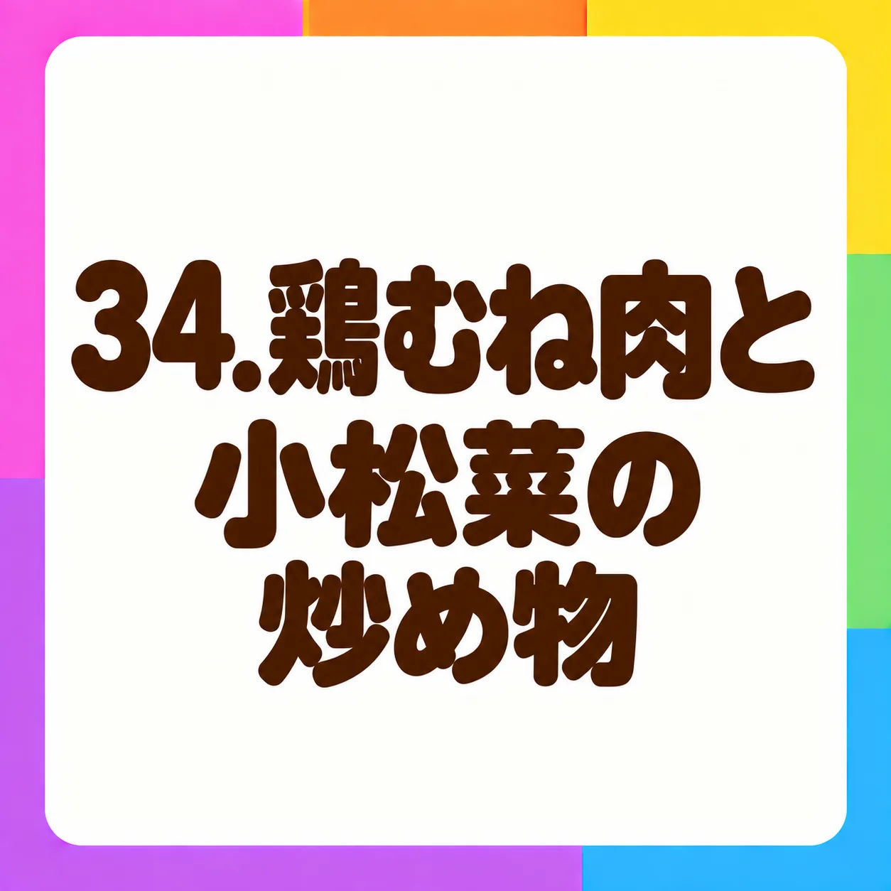 鶏むね肉と小松菜の炒め物