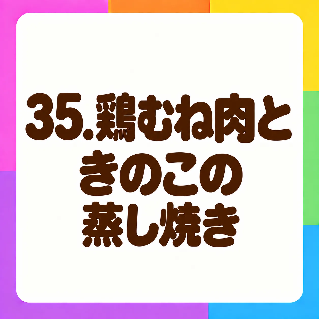 鶏むね肉ときのこの蒸し焼き