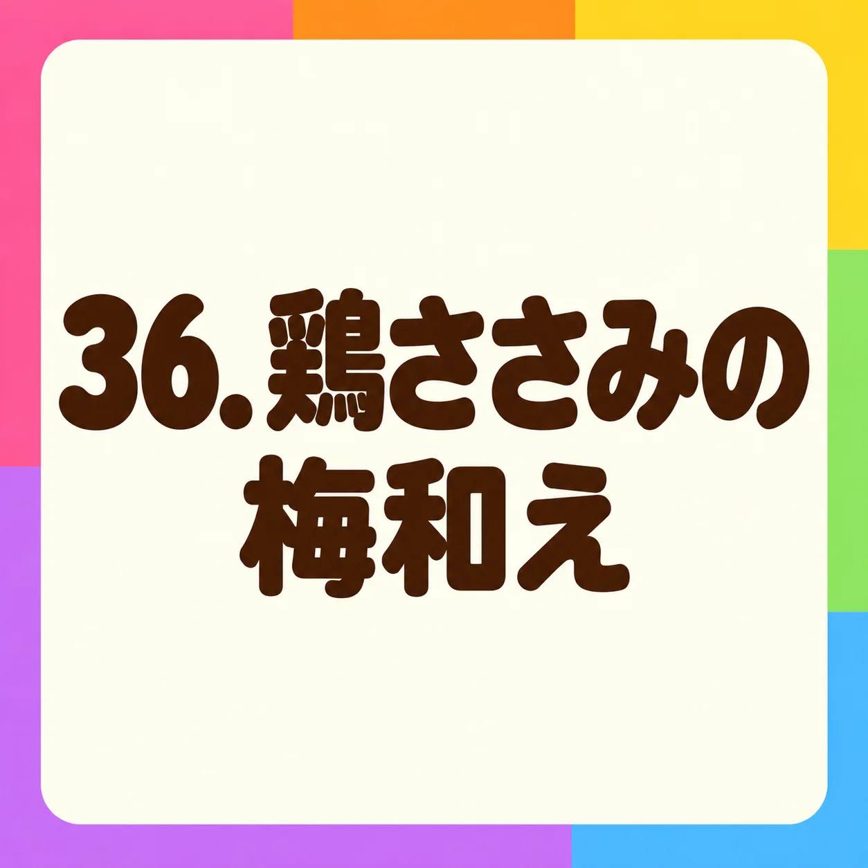 鶏ささみの梅和え