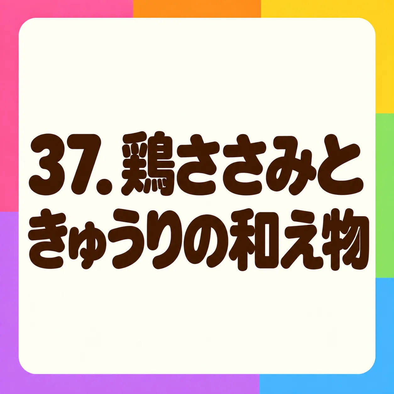 鶏ささみときゅうりの和え物