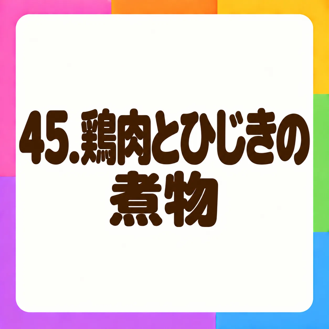 鶏肉とひじきの煮物