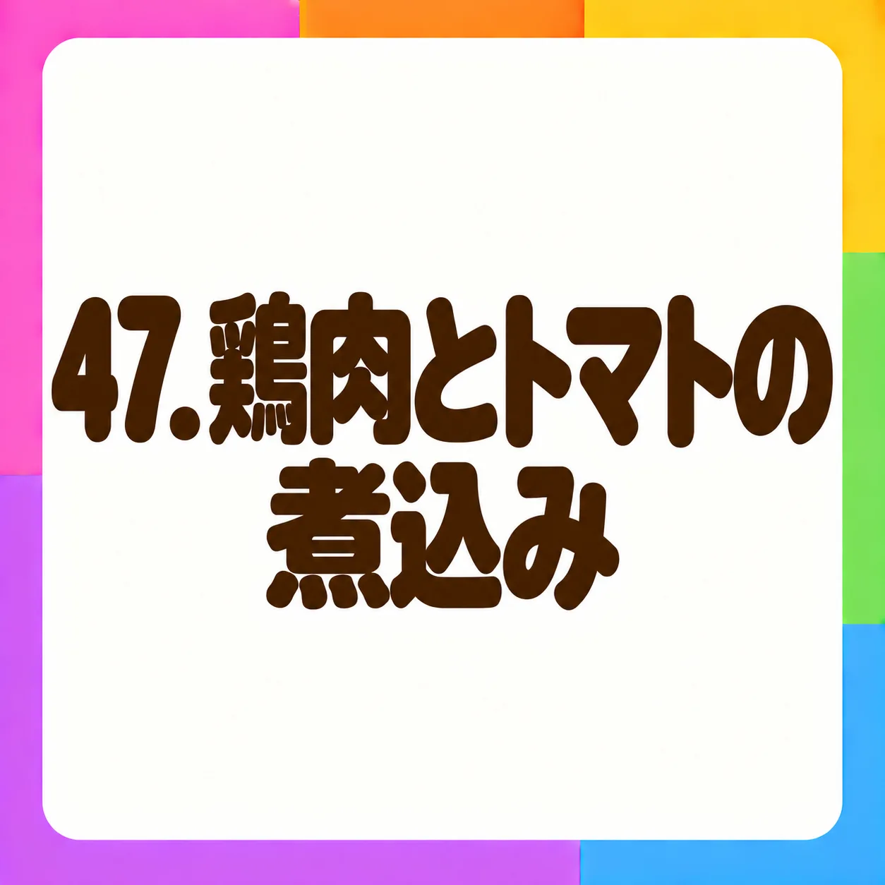 鶏肉とトマトの煮込み