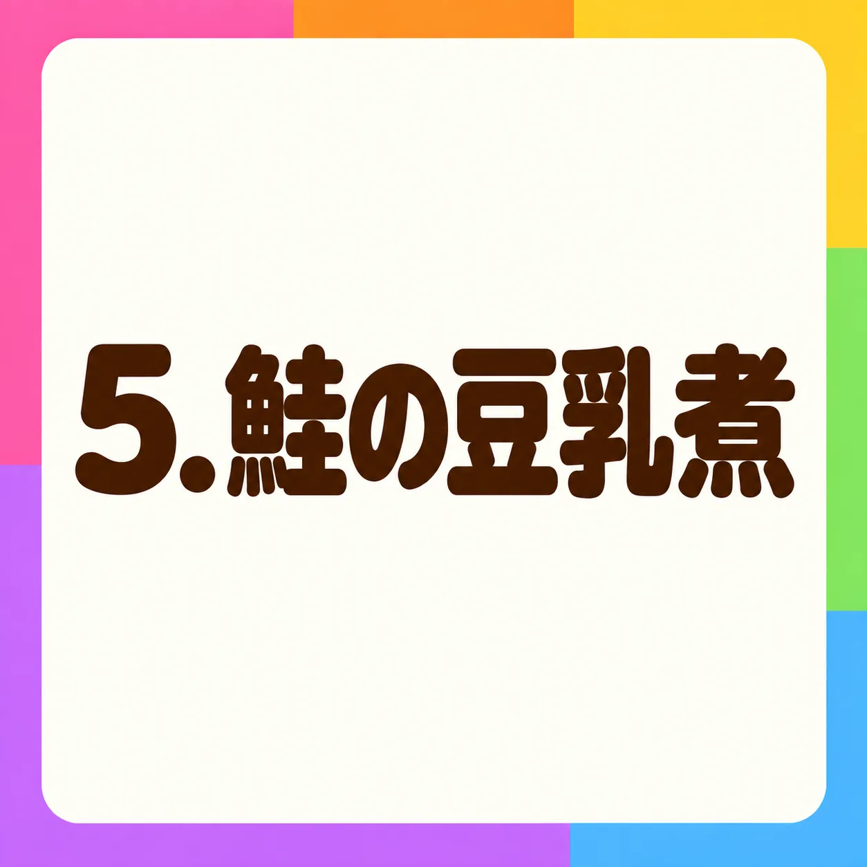 鮭の豆乳煮