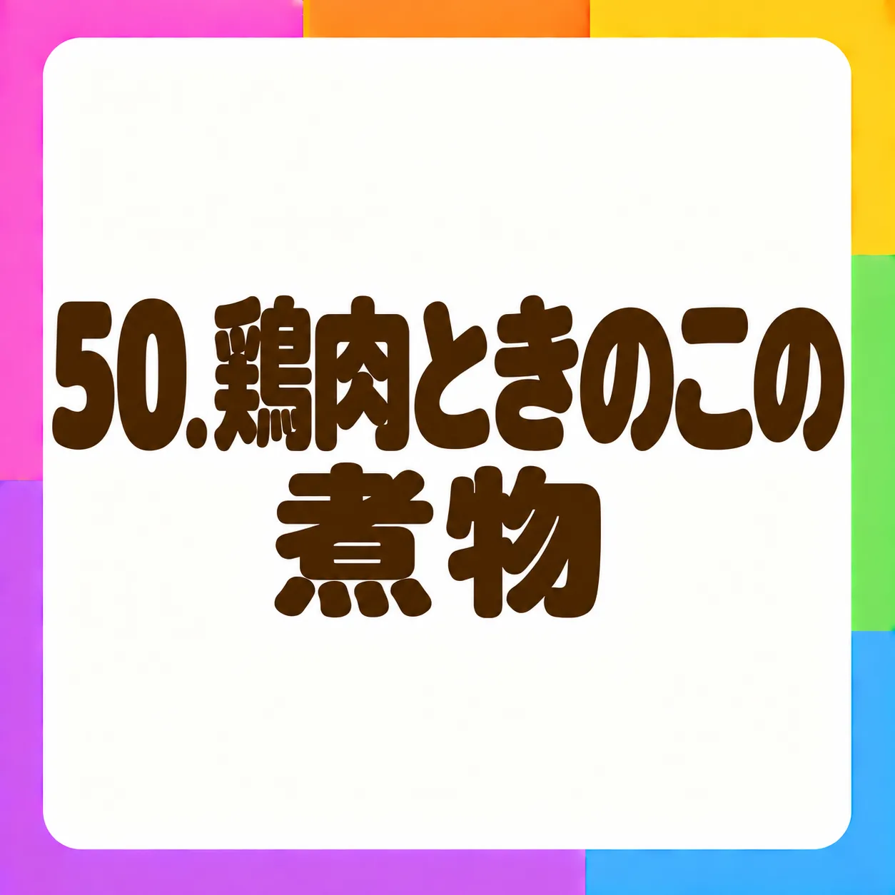 鶏肉ときのこの煮物