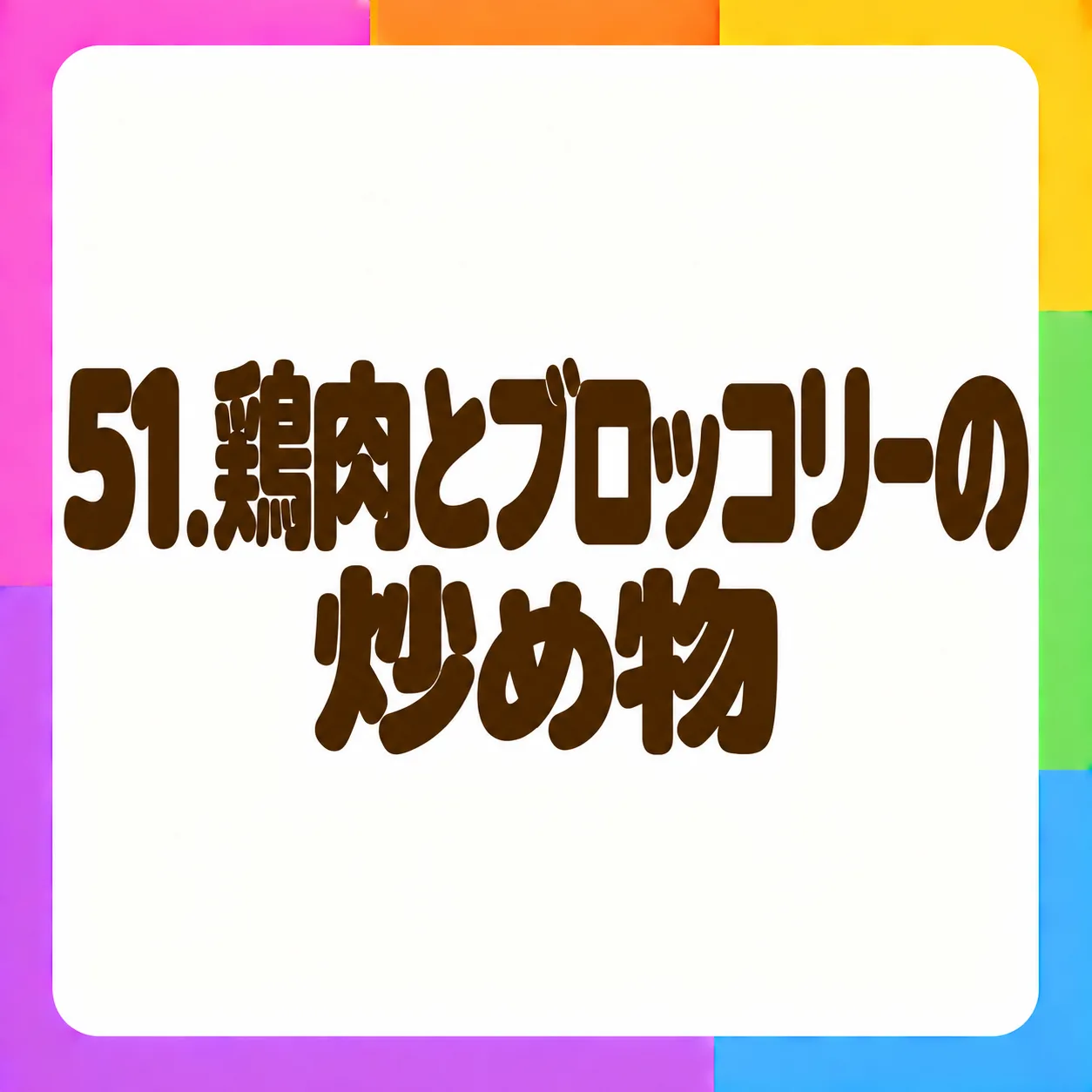 鶏肉とブロッコリーの炒め物