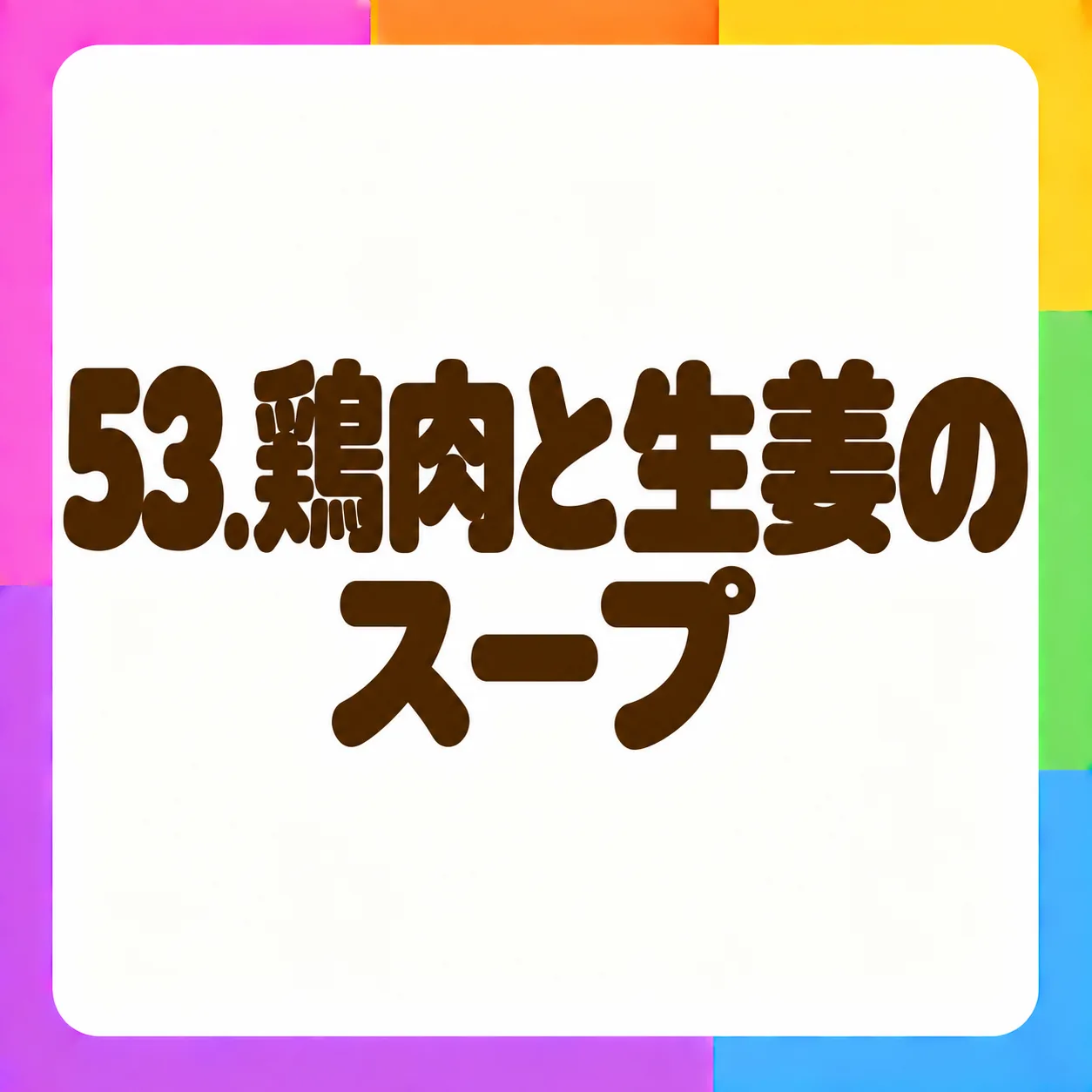 鶏肉と生姜のスープ