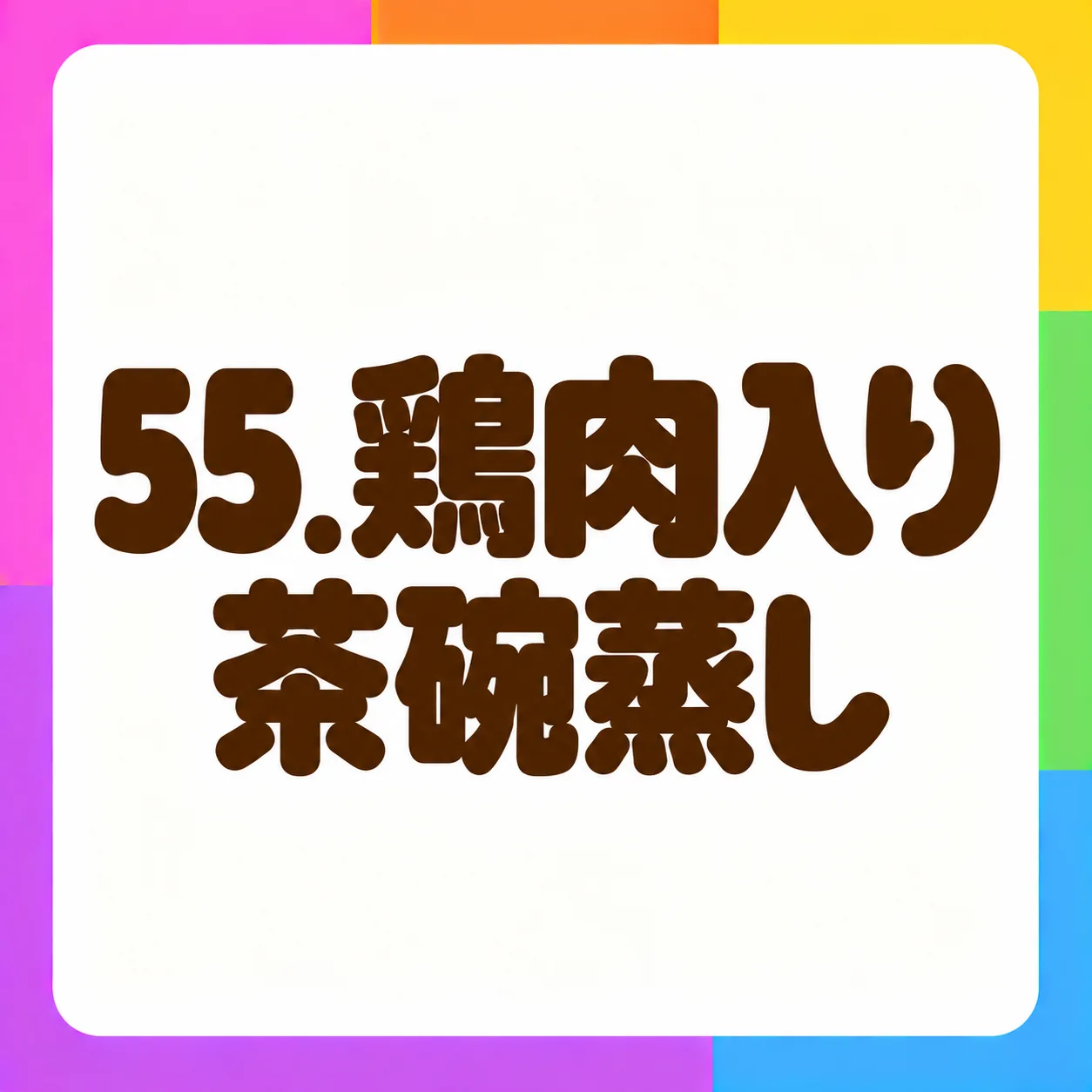鶏肉入り茶碗蒸し