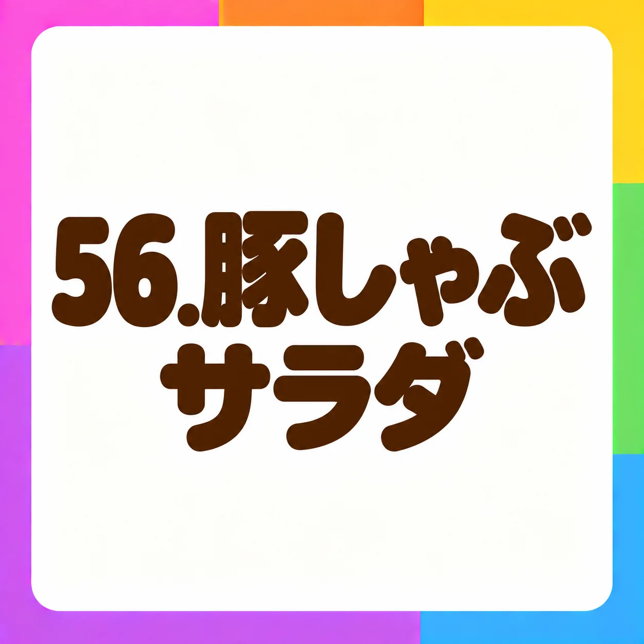 豚しゃぶサラダ