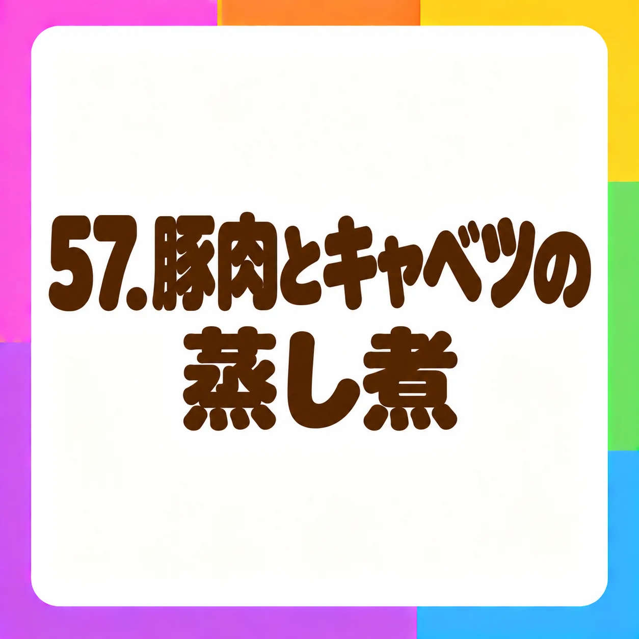 豚肉とキャベツの蒸し煮
