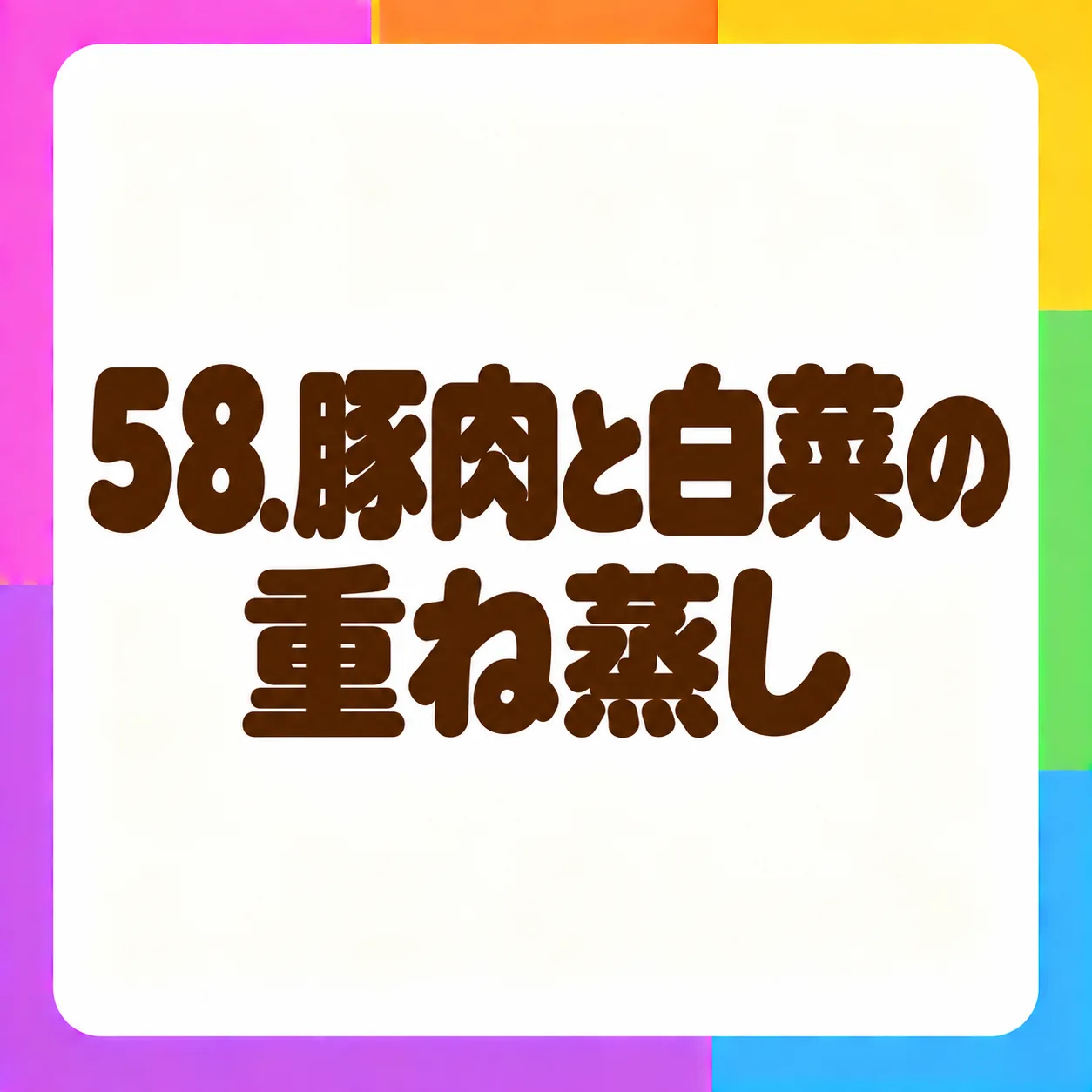 豚肉と白菜の重ね蒸し