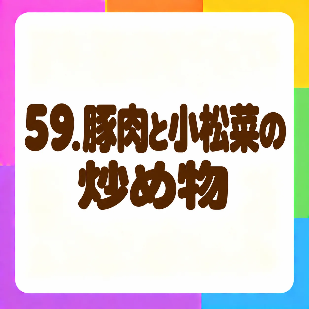 豚肉と小松菜の炒め物