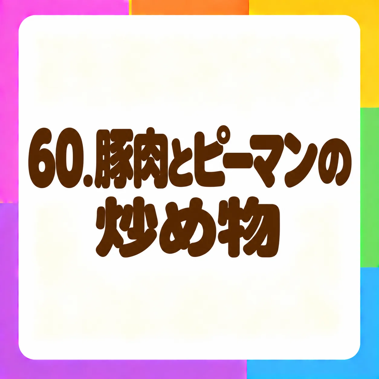 豚肉とピーマンの炒め物