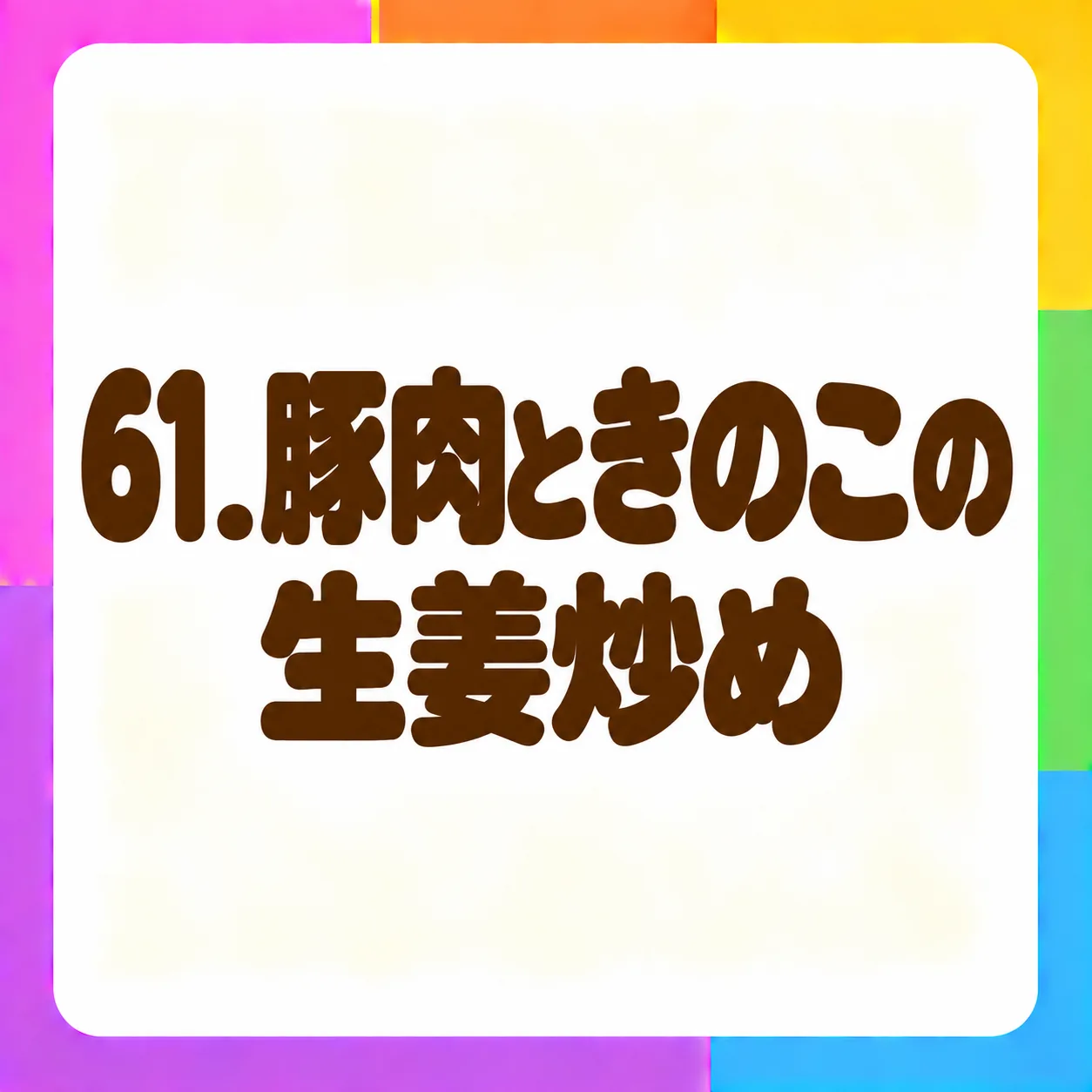 豚肉ときのこの生姜炒め