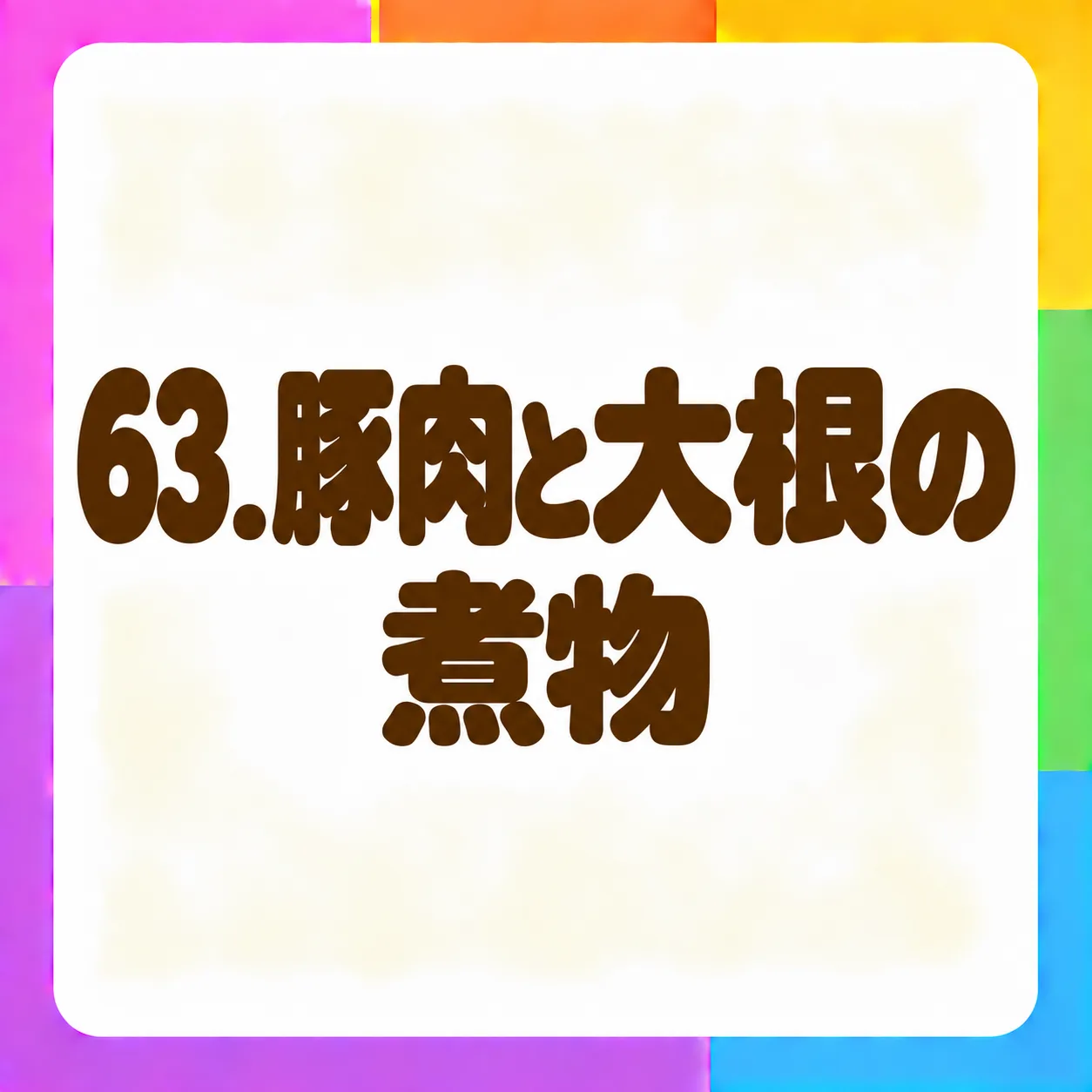 豚肉と大根の煮物