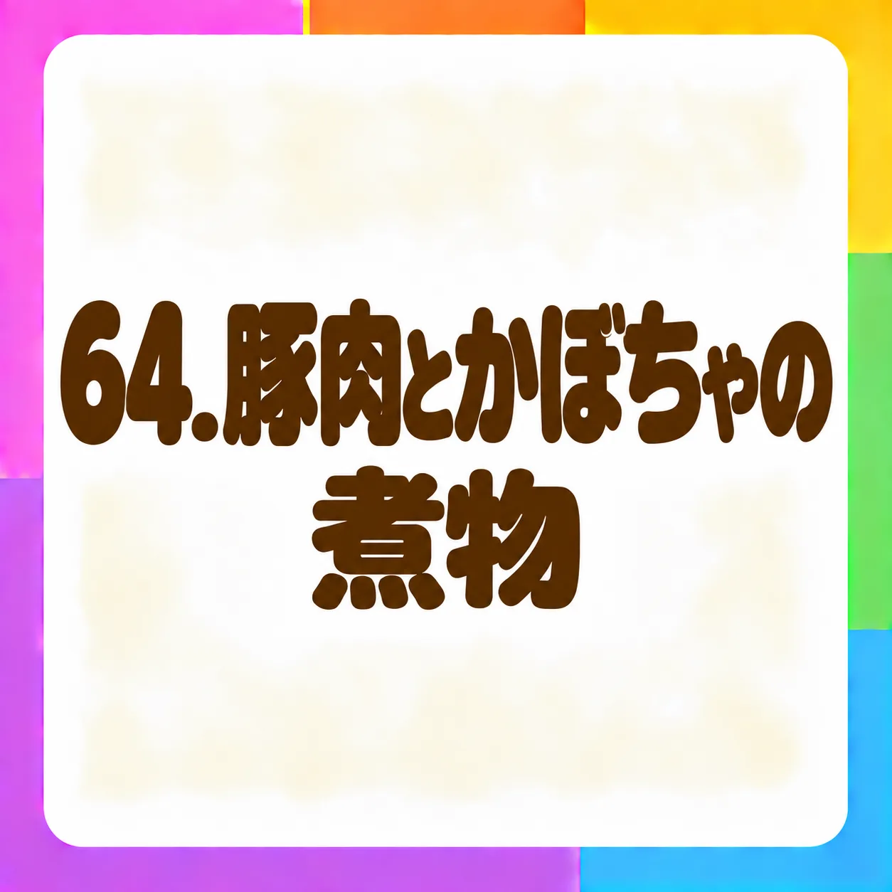 豚肉とかぼちゃの煮物