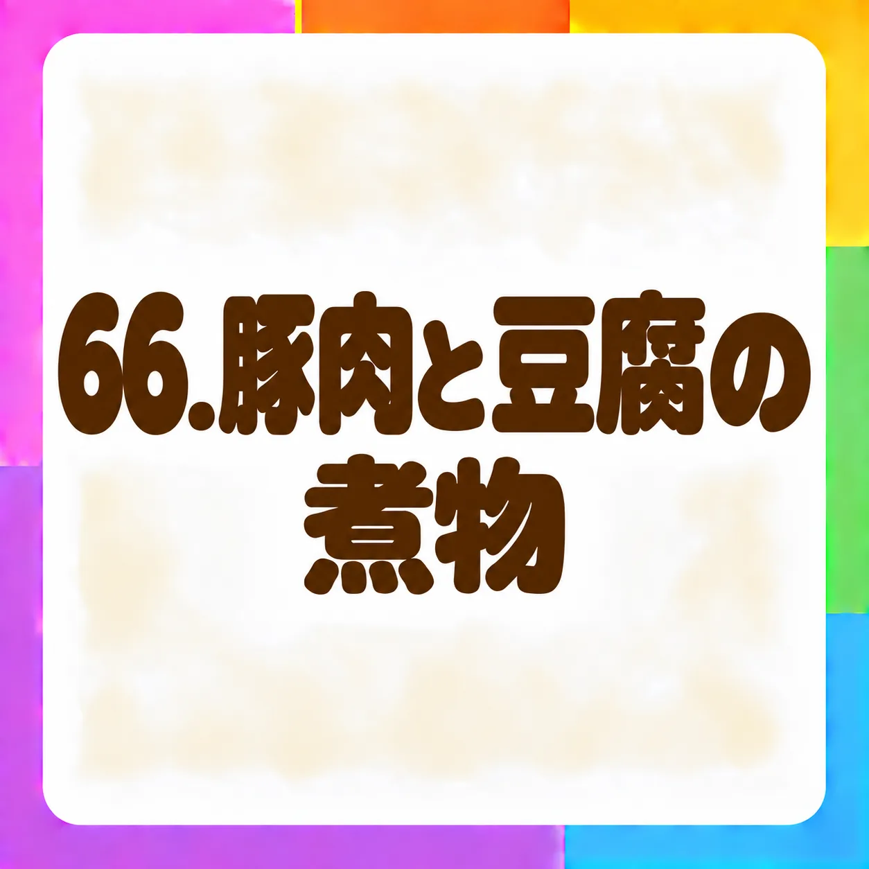 豚肉と豆腐の煮物