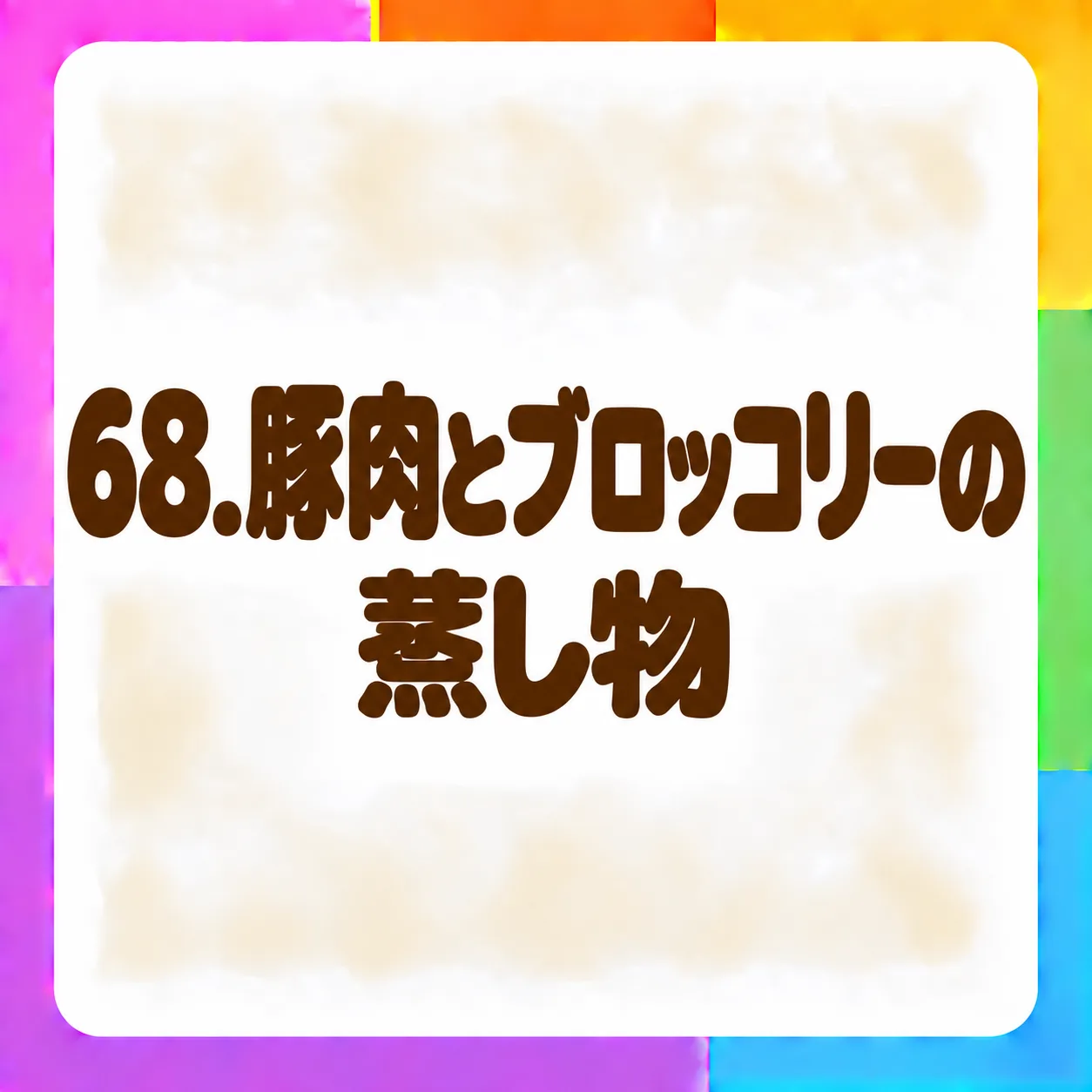 豚肉とブロッコリーの蒸し物