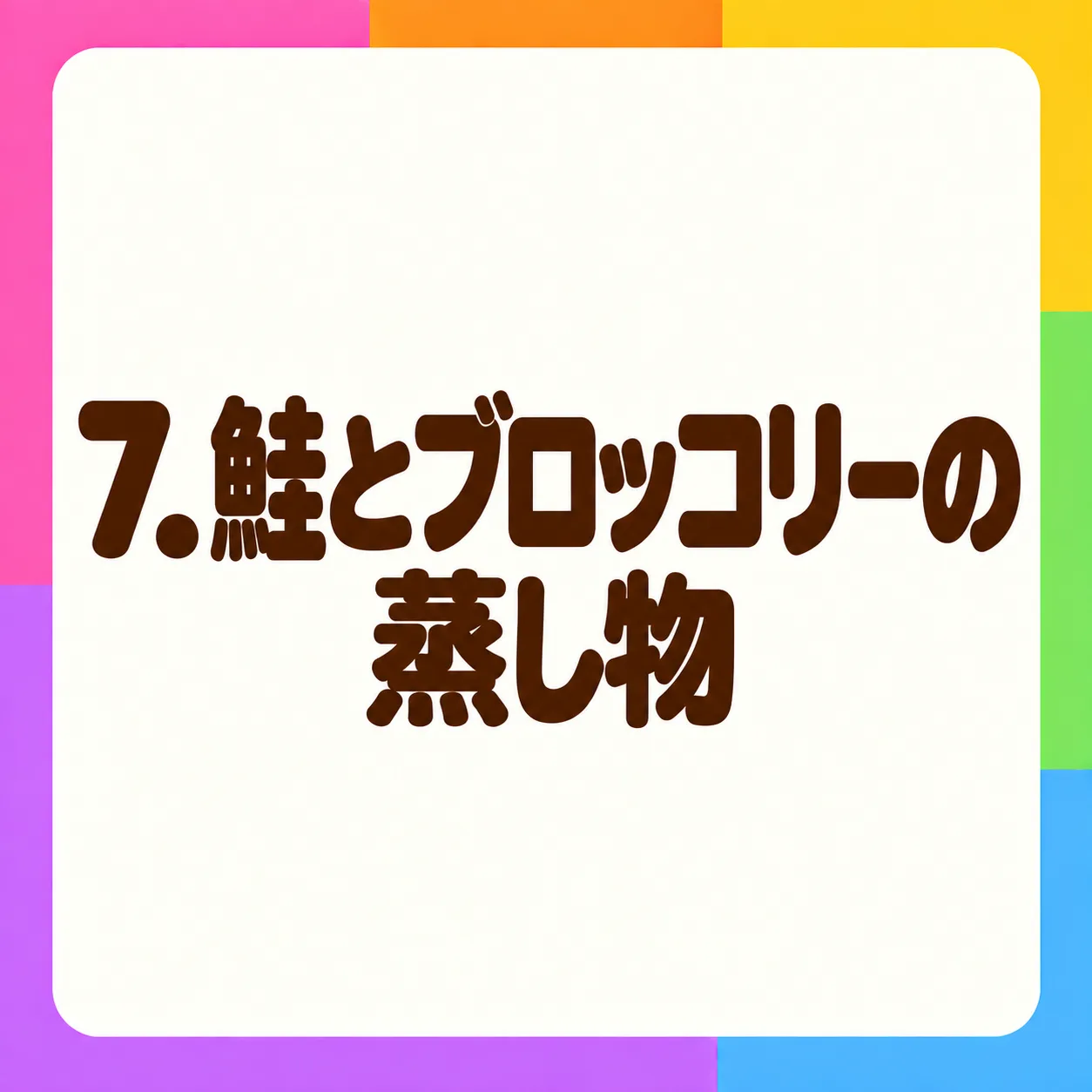 鮭とブロッコリーの蒸し物