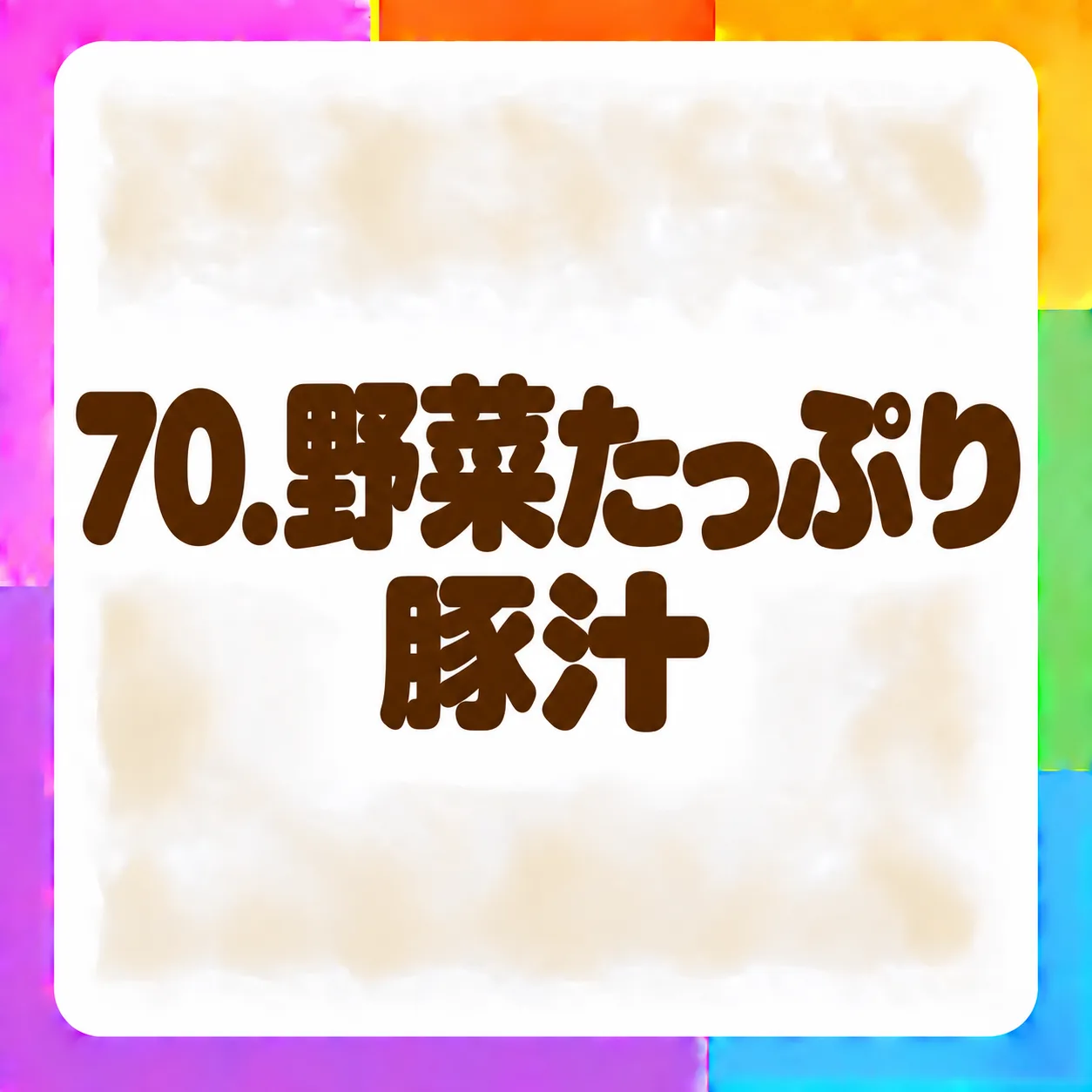 野菜たっぷり豚汁