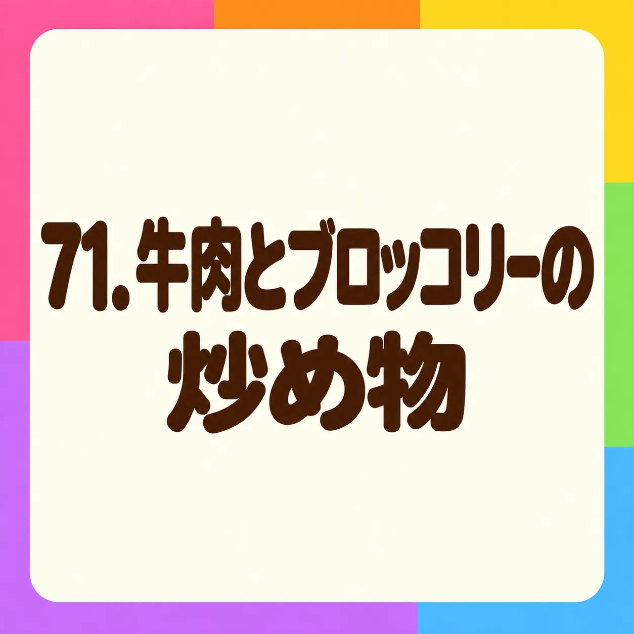 牛肉とブロッコリーの炒め物