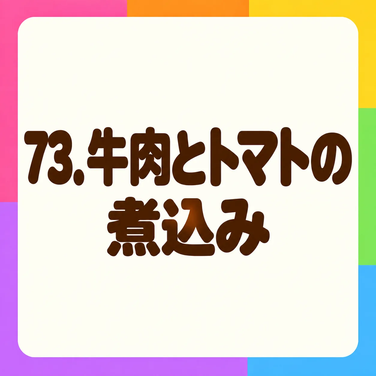 牛肉とトマトの煮込み