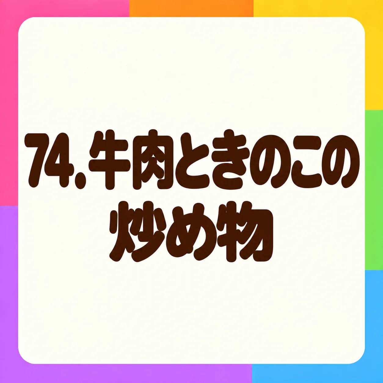 牛肉ときのこの炒め物