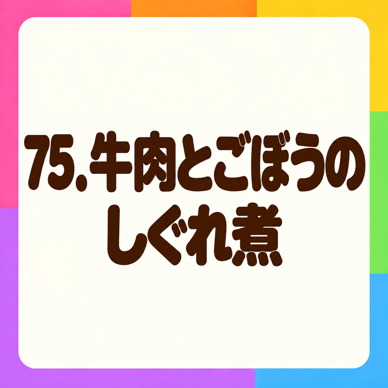 牛肉とごぼうのしぐれ煮