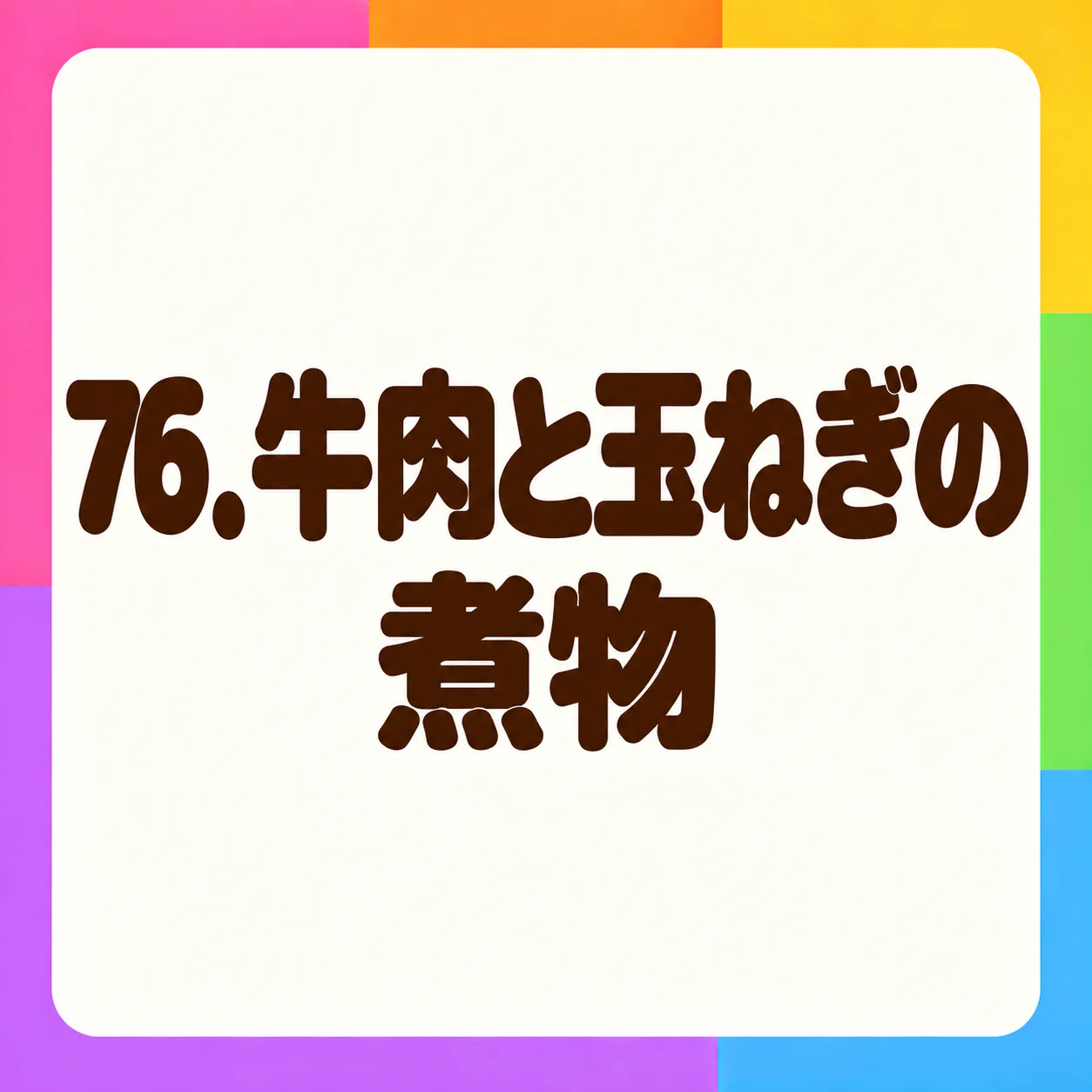 牛肉と玉ねぎの煮物
