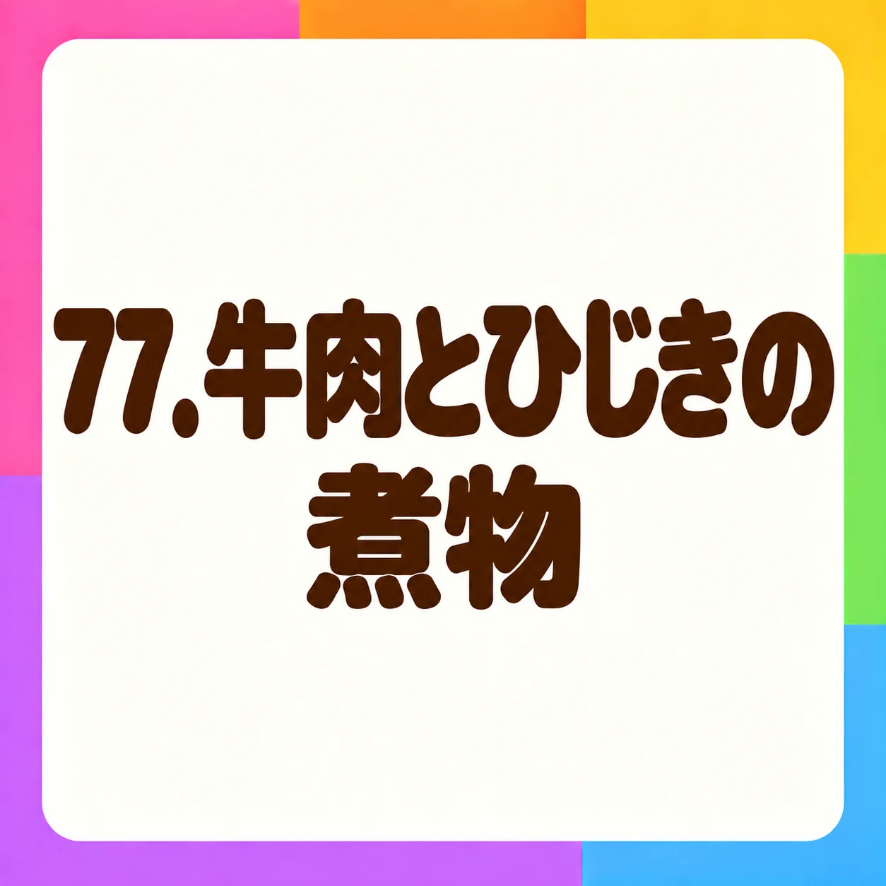 牛肉とひじきの煮物