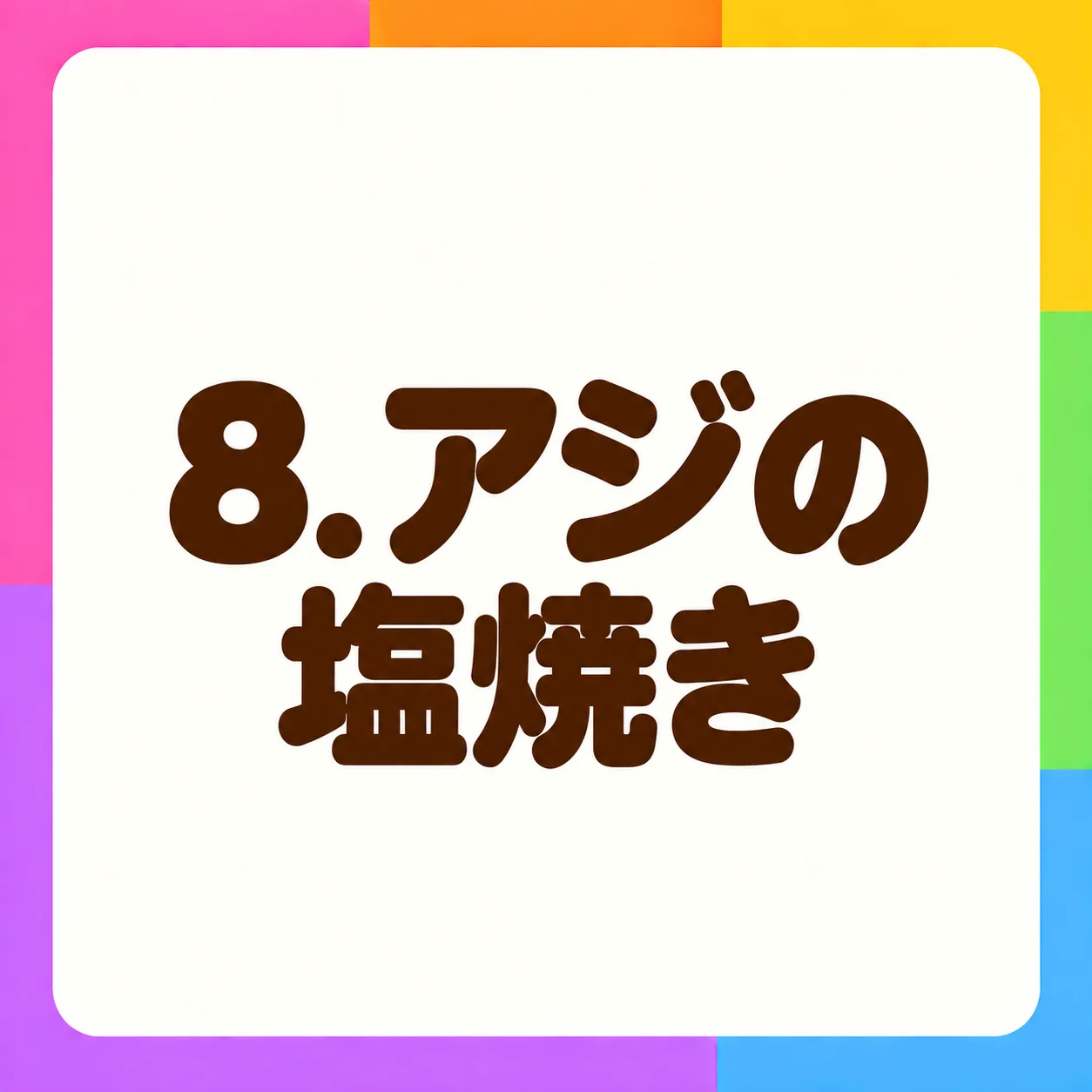 アジの塩焼き
