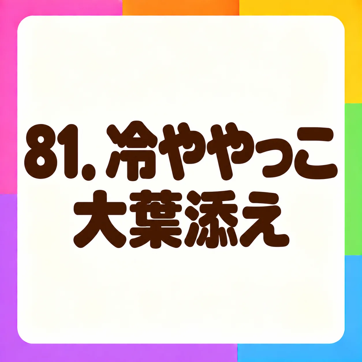 冷ややっこ大葉添え
