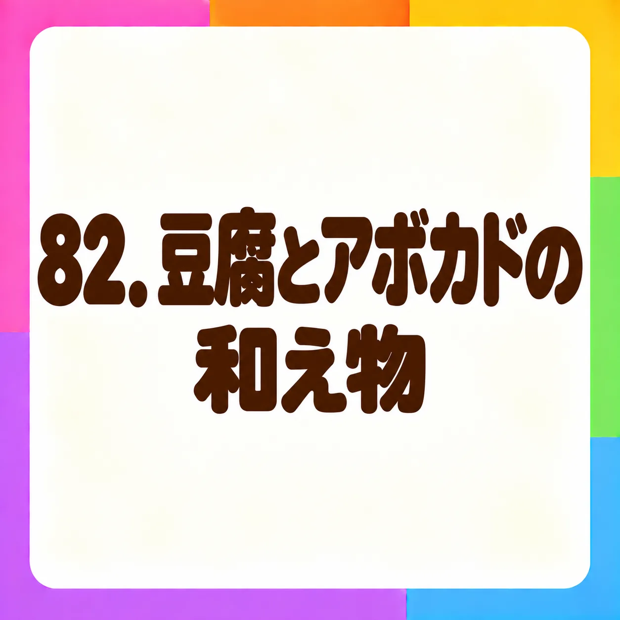 豆腐とアボカドの和え物
