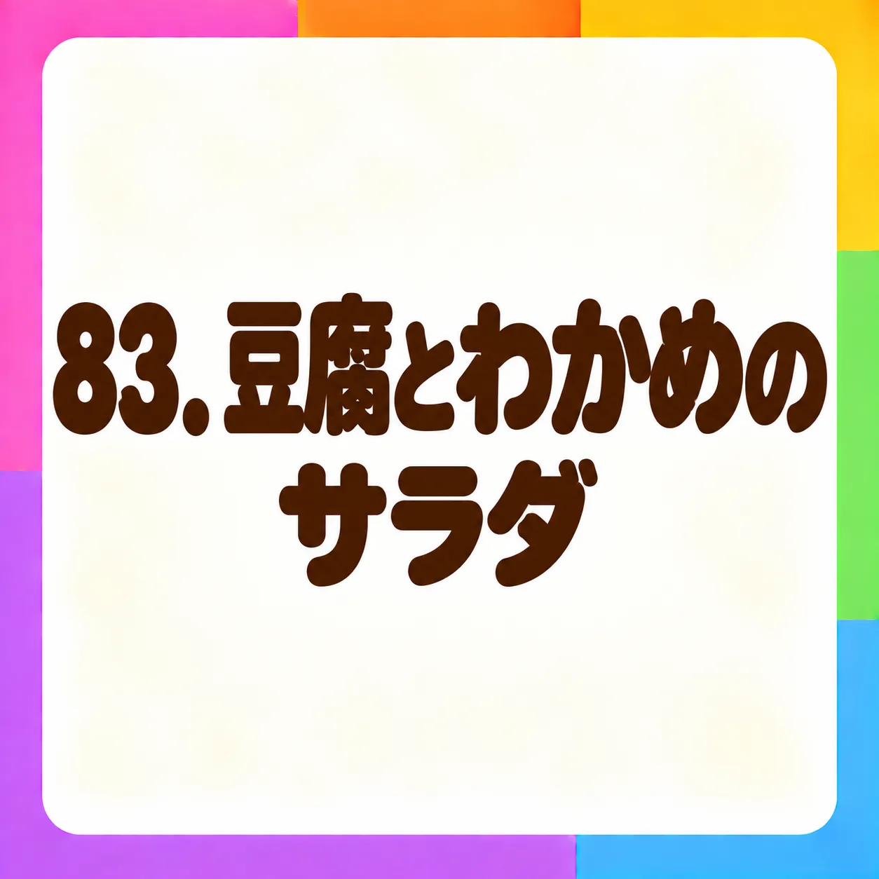豆腐とわかめのサラダ