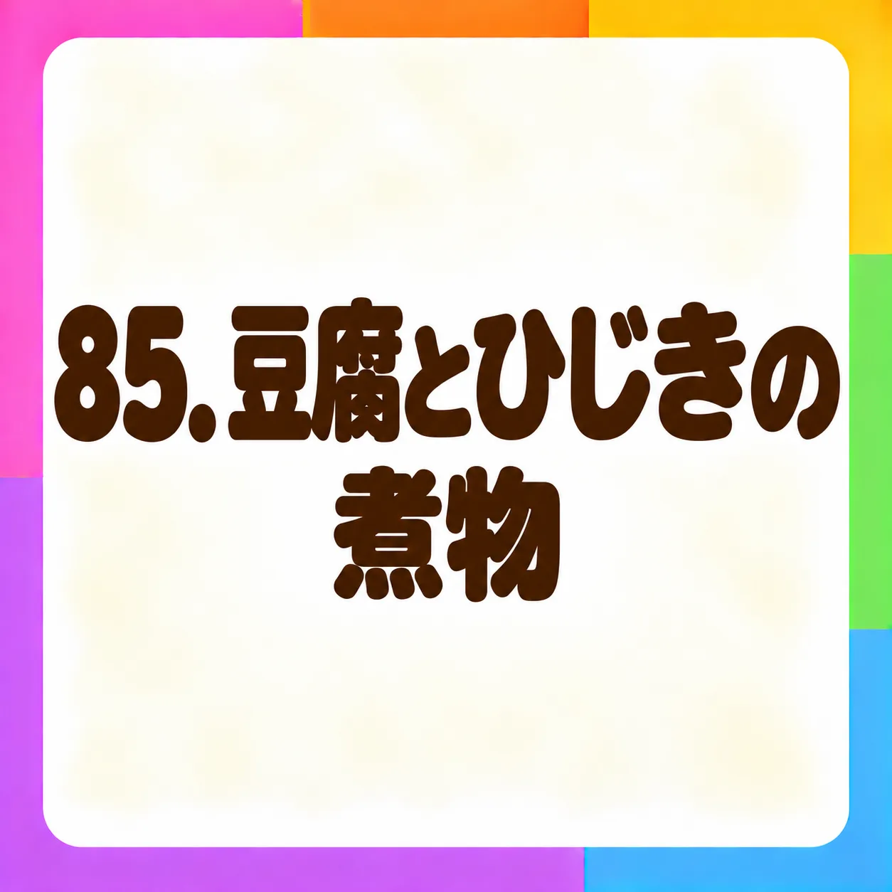 豆腐とひじきの煮物