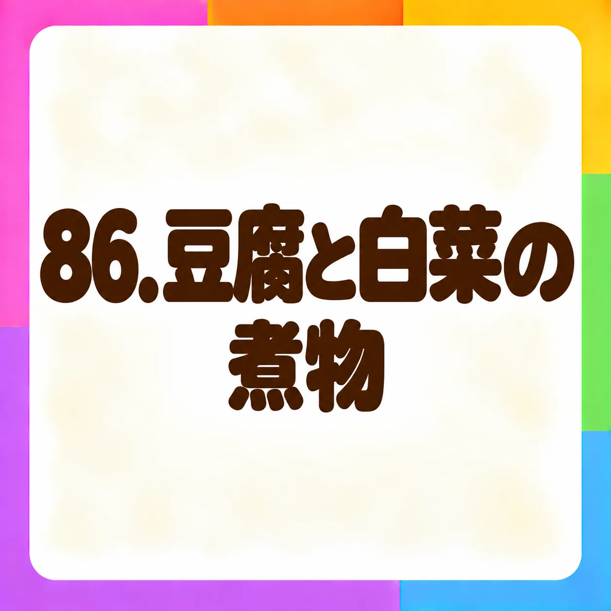 豆腐と白菜の煮物