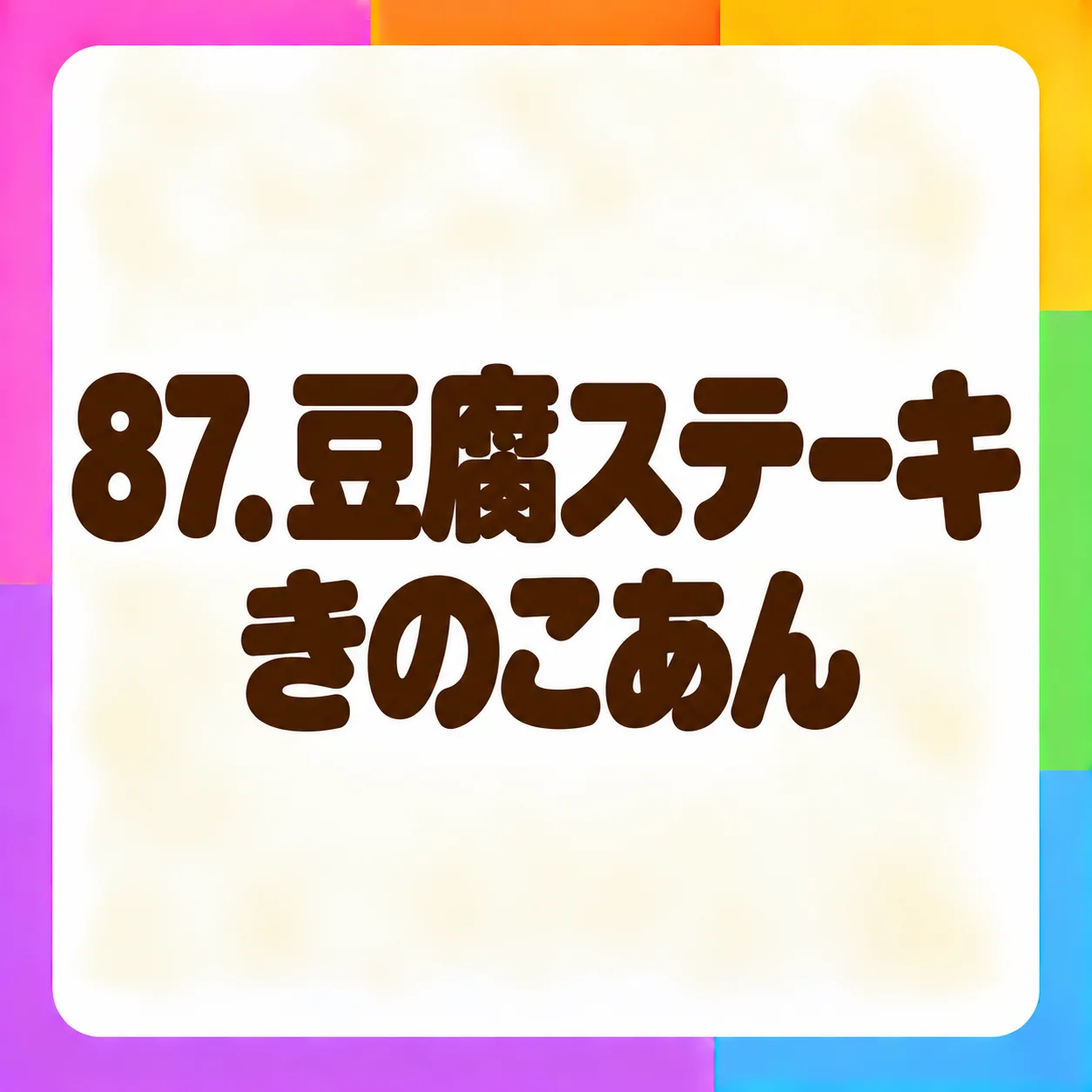 豆腐ステーキきのこあん